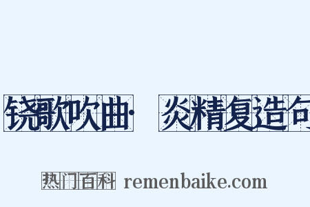 铙歌吹曲·炎精复造句是什么意思的图片